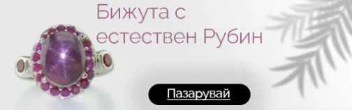 Бижута